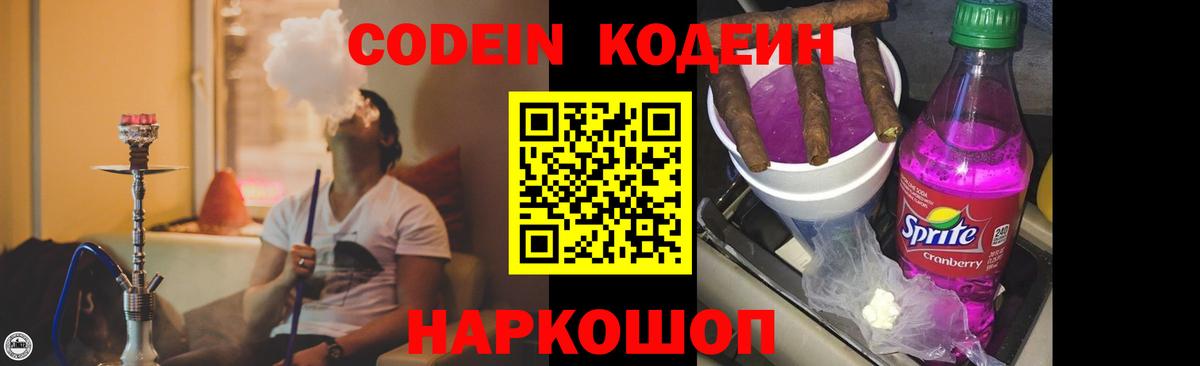Кодеин напиток Lean (лин) Когалым