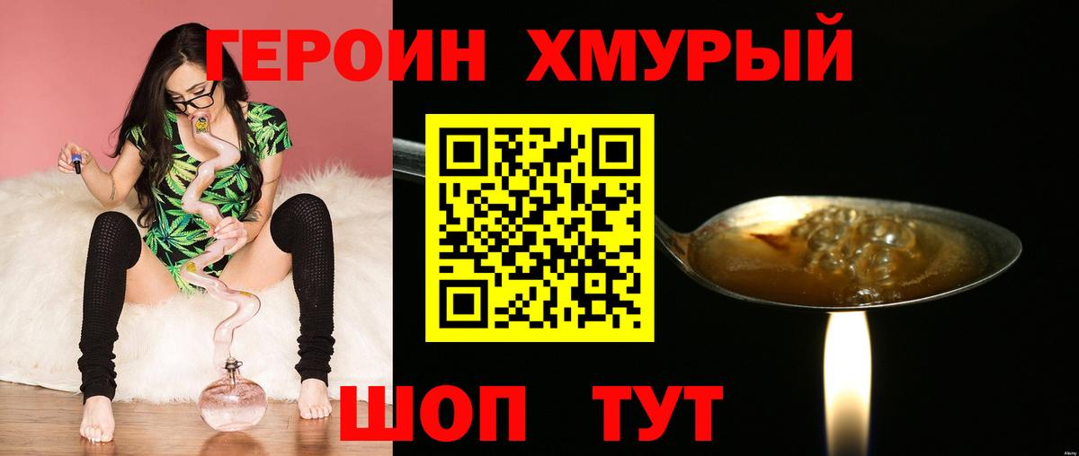 Героин Heroin Когалым